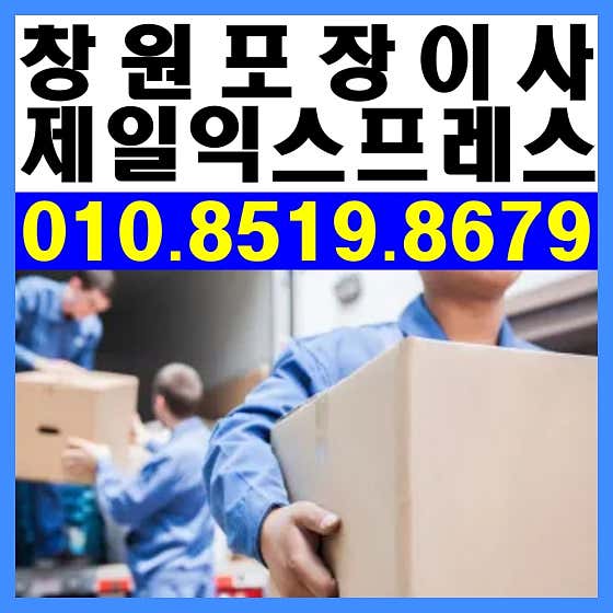 창원포장이사 사진