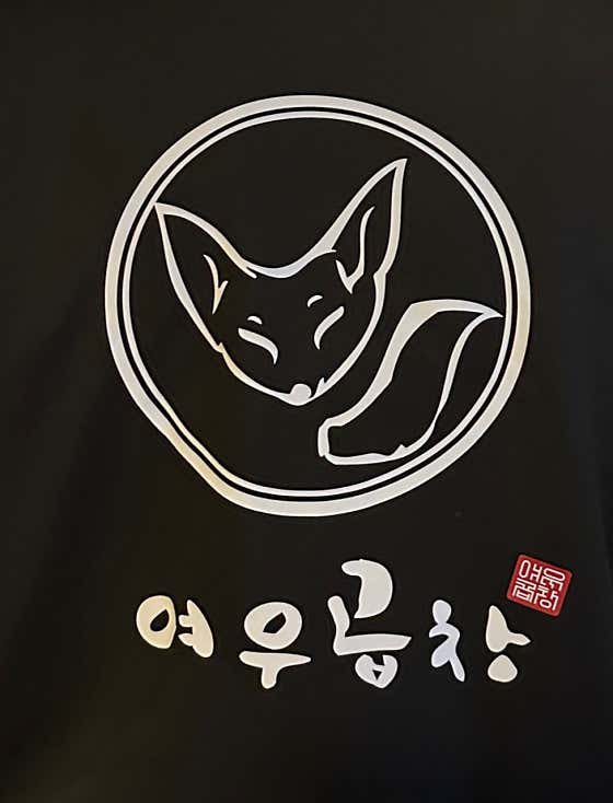 여우곱창본점 · 네이버 지도·플레이스 2