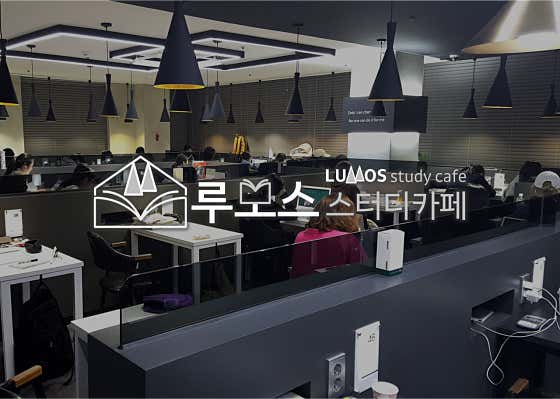 루모스 스터디카페 대표이미지
