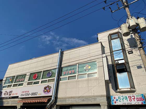 친구야당구클럽