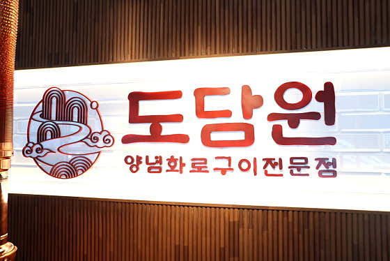 도담원 단양본점