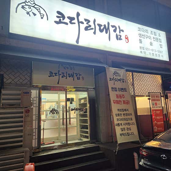 코다리대감 동탄본점 · 네이버 지도·플레이스 4