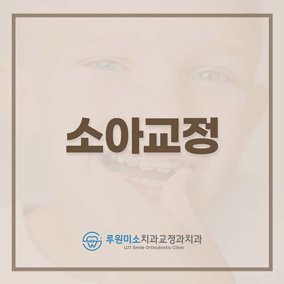 루원미소치과교정과 치과의원 — 네이버 플레이스 업체 등록 사진 4