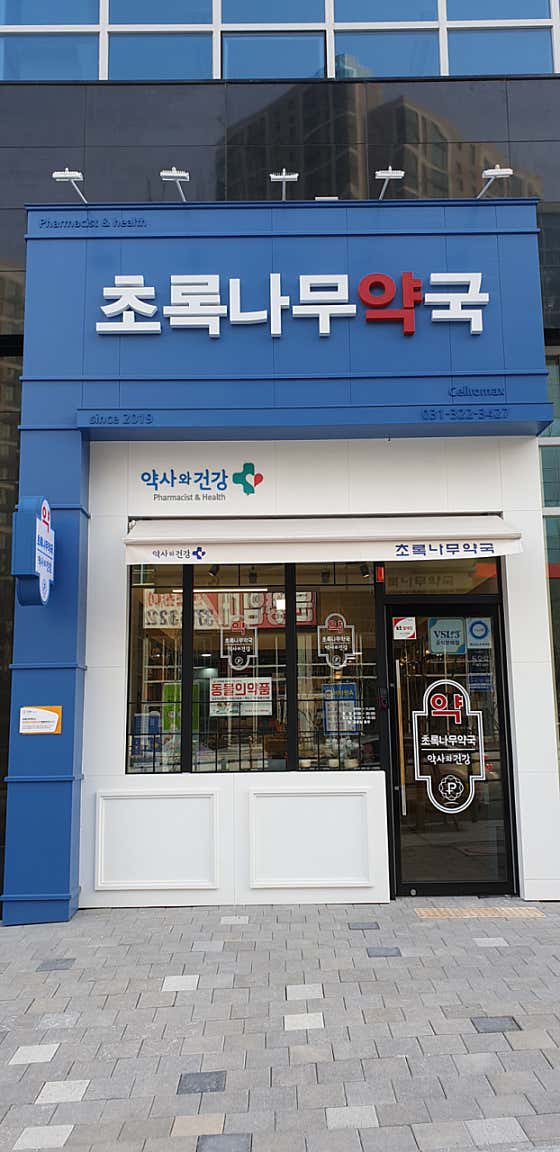 초록나무약국