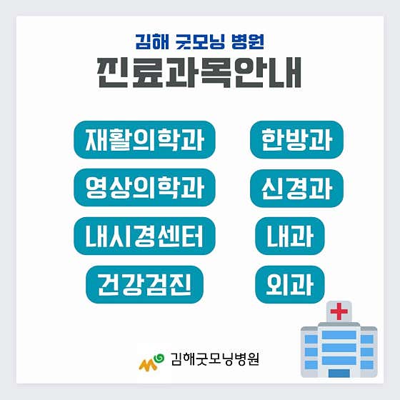 김해굿모닝병원