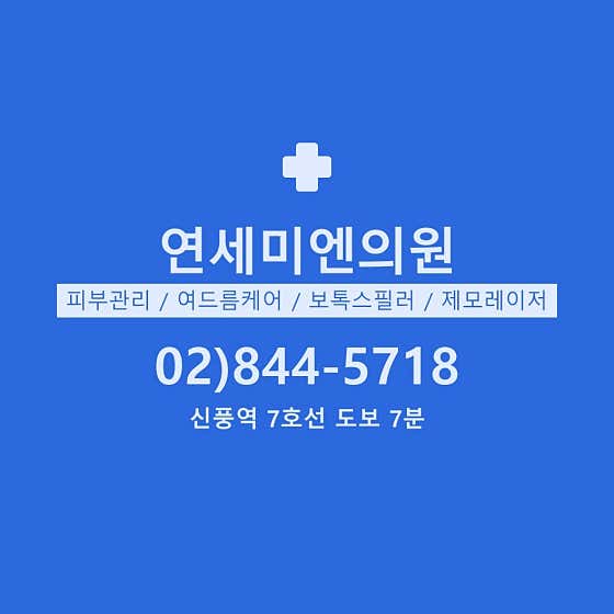 연세미엔의원