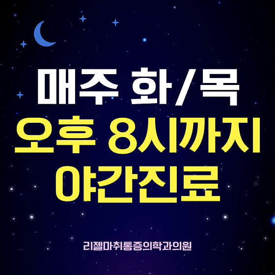 리젤마취통증의학과의원 부산서면