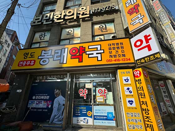 봉래약국