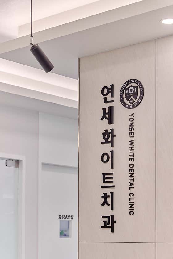 연세화이트치과의원 이미지