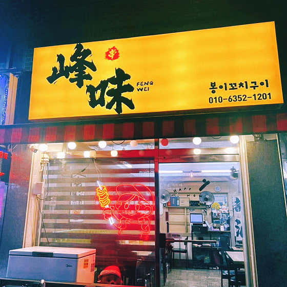 봉이꼬치구이
