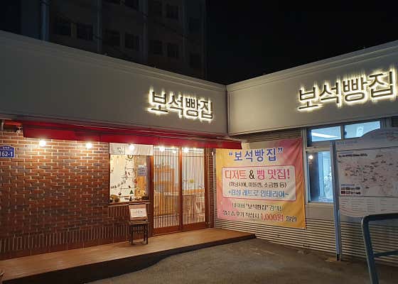 보석빵집
