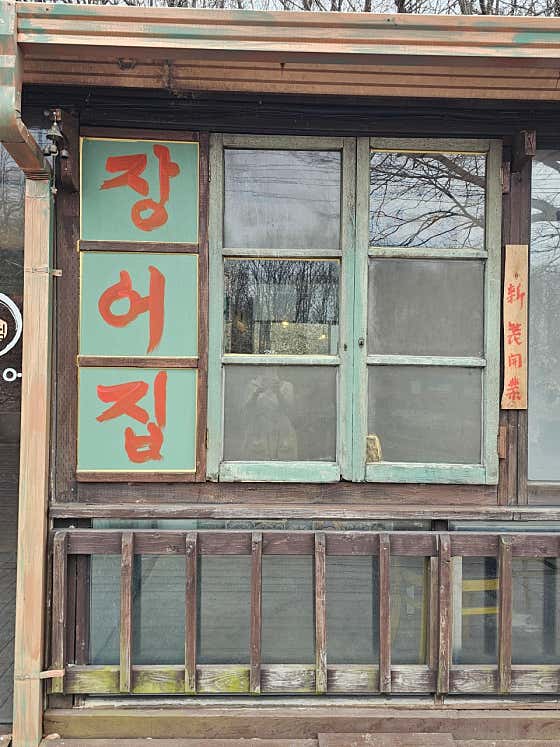 느티나무 한방민물장어