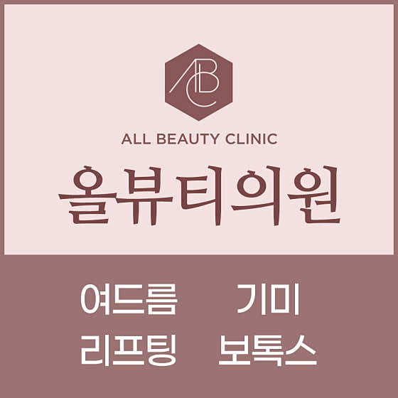 올뷰티의원 대전유성 사진