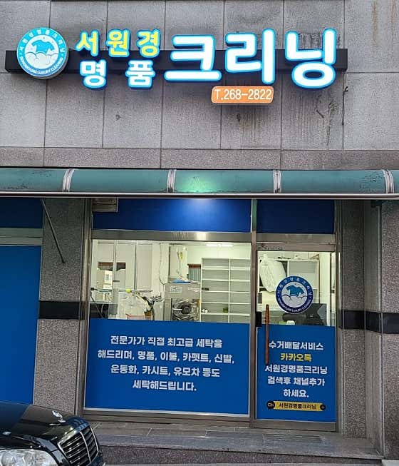 서원경명품크리닝 이미지