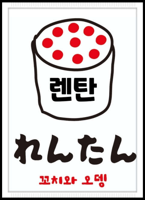 렌탄 · 네이버 지도·플레이스 4