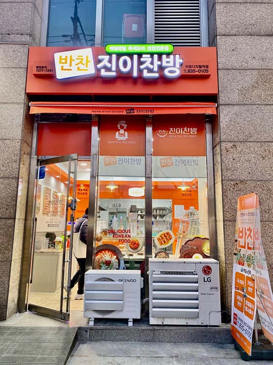 진이찬방 구로디지털역점