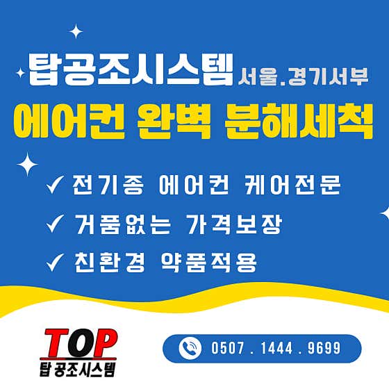 경기 과천시 에어컨청소 업체 추천 top5 탑공조시스템