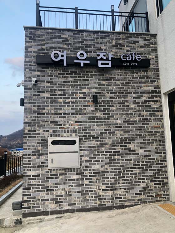 여우잠 · 네이버 지도·플레이스 2