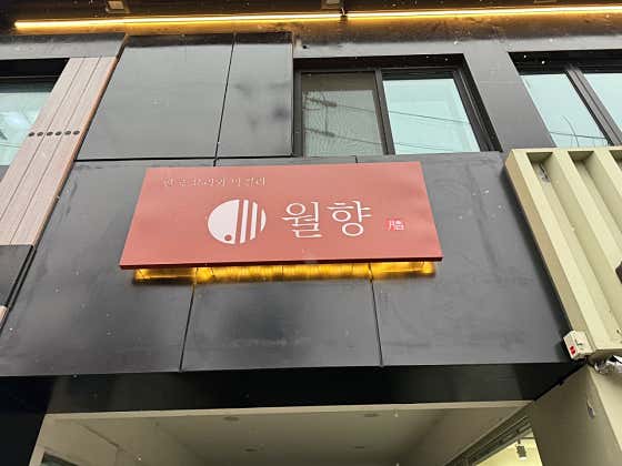 월향보쌈 · 네이버 지도·플레이스 4