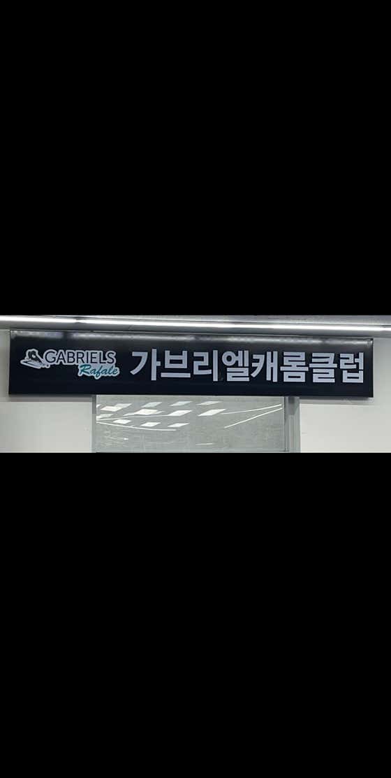 시흥능곡 가브리엘캐롬클럽