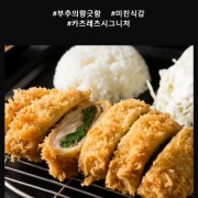 부추카츠 메뉴 사진(네이버)