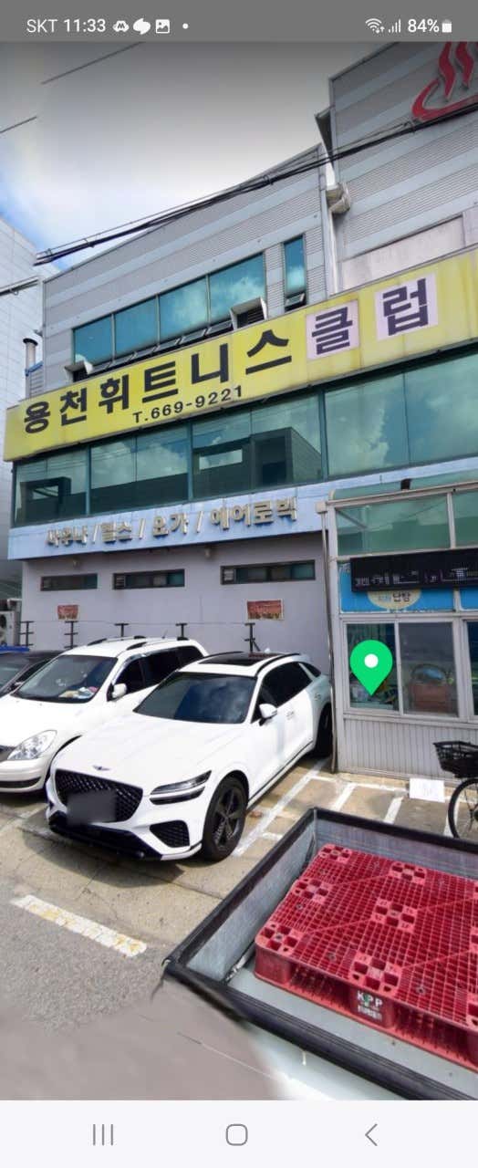 용천휘트니스센터