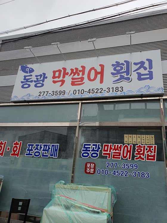 동광막썰어횟집