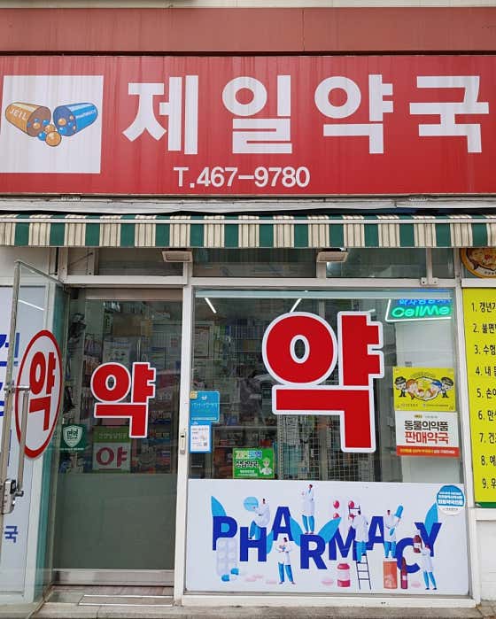 제일약국