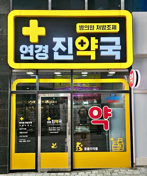연경진약국