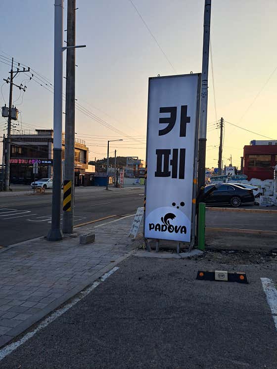 파도바바다풍경 · 네이버 지도·플레이스 2