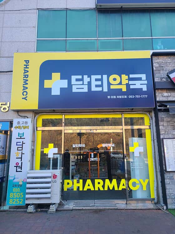 담티약국