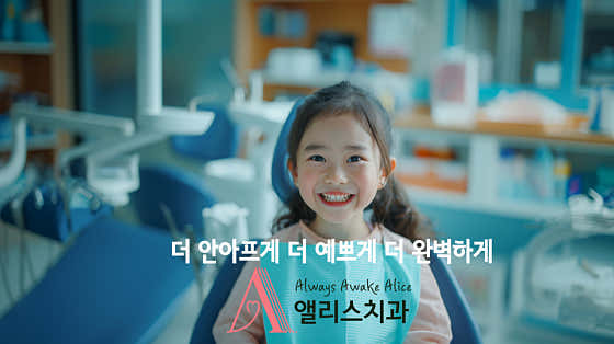 앨리스치과의원 사진
