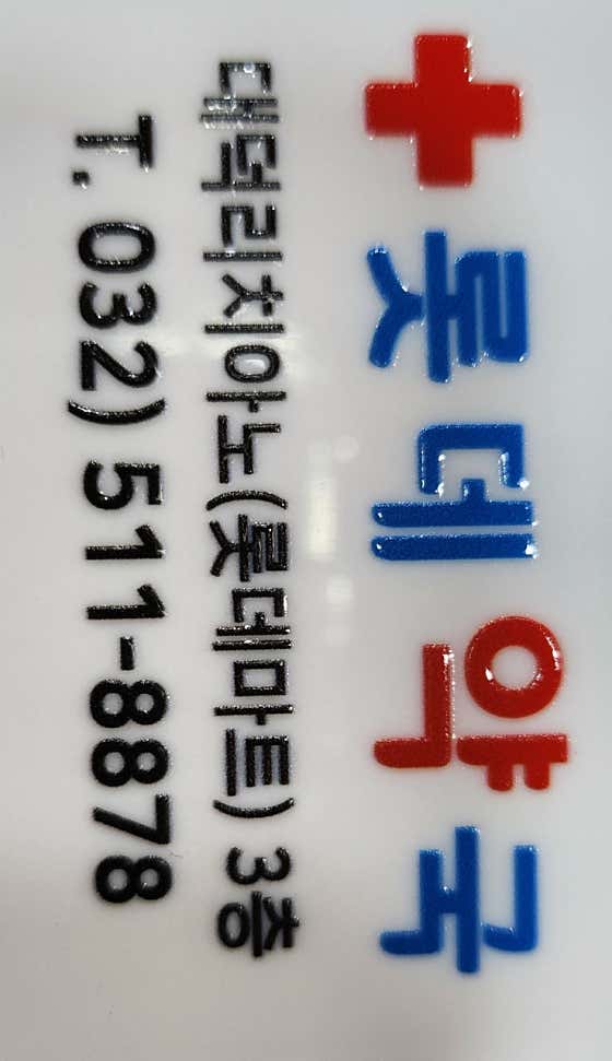 롯데약국 · 네이버 지도·플레이스 2