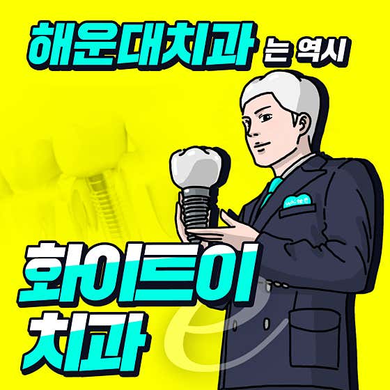 화이트이치과의원 해운대