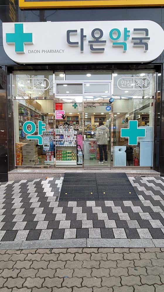다온약국