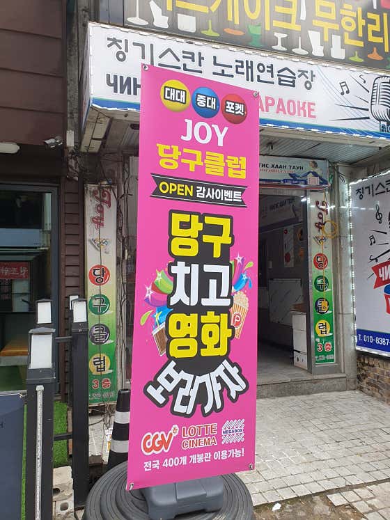 조이당구클럽