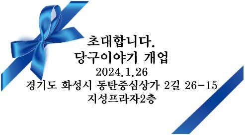 당구이야기 동탄