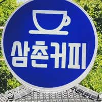 삼촌커피