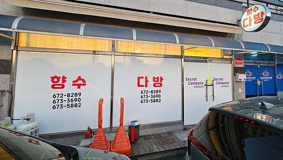 향수다방