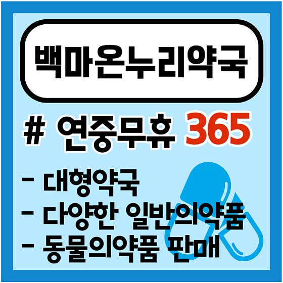 백마온누리약국