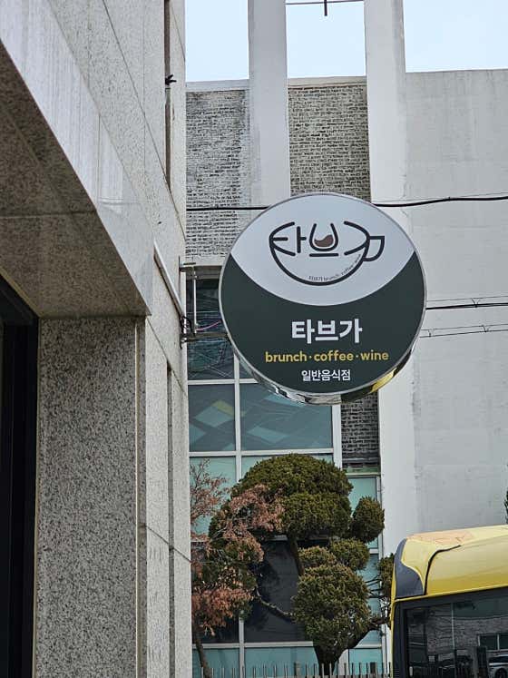 타브가 · 네이버 지도·플레이스 8