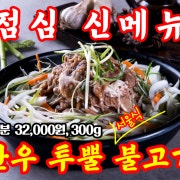 한우투뿔 서울불고기 300g(2인분) 메뉴 사진(네이버)