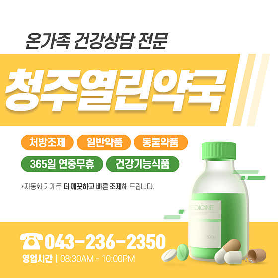 청주열린약국