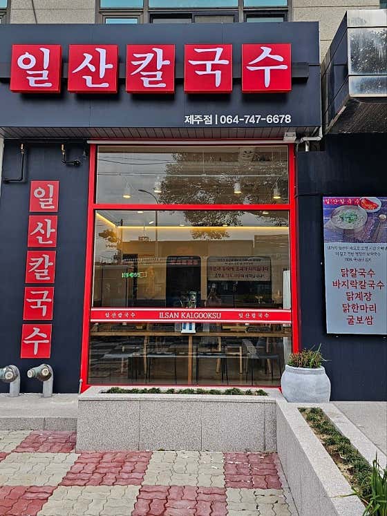 일산칼국수 제주점