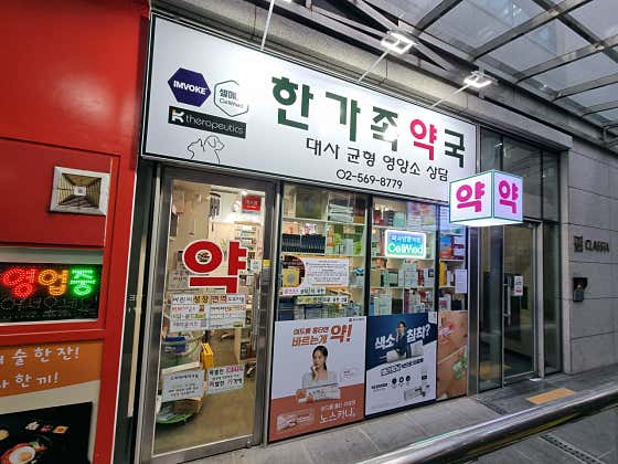 한가족약국