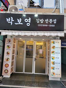 박보영김밥