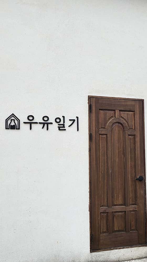 카페 우유일기 치즈마을점 · 네이버 지도·플레이스 1