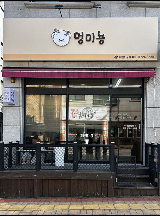 멍미뇽