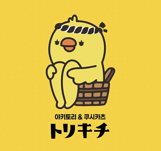 토리키치 분당정자점 · 네이버 지도·플레이스 2