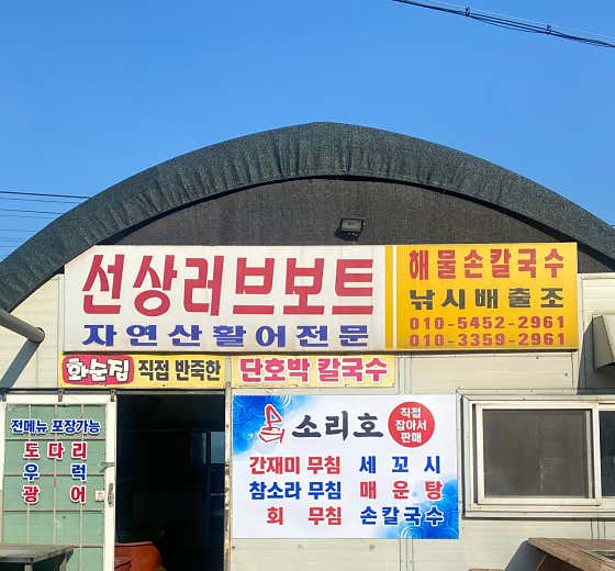선상러브보트 · 네이버 지도·플레이스 7